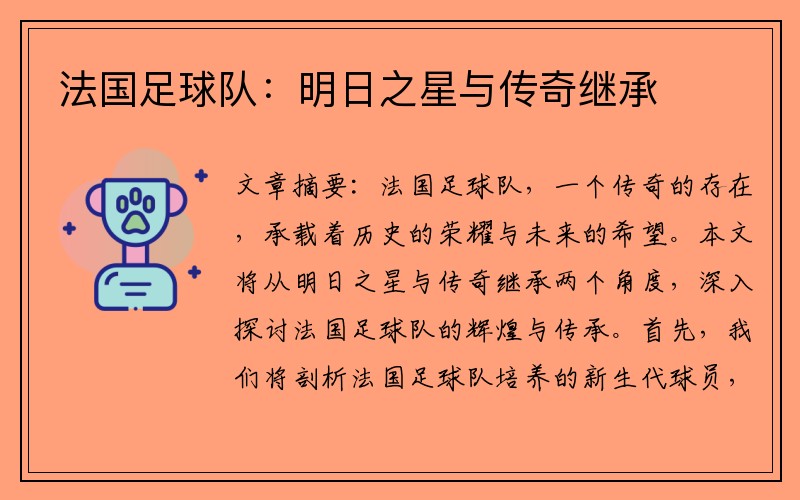 法国足球队：明日之星与传奇继承
