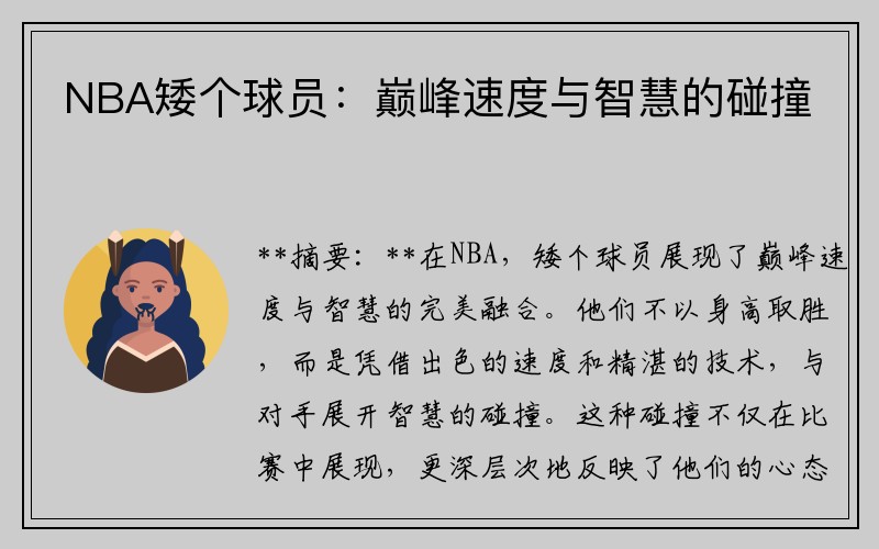 NBA矮个球员：巅峰速度与智慧的碰撞