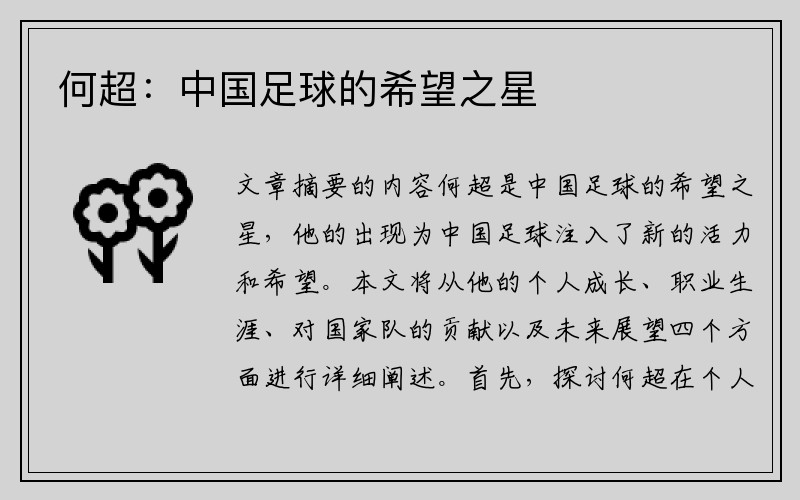 何超：中国足球的希望之星