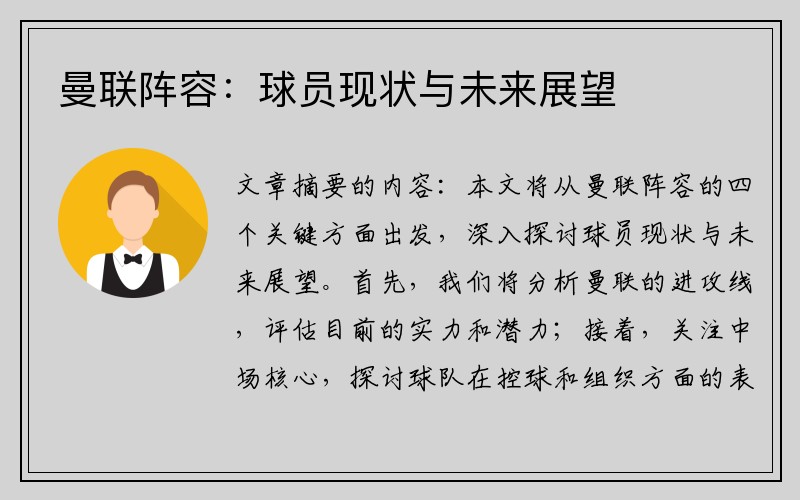 曼联阵容：球员现状与未来展望