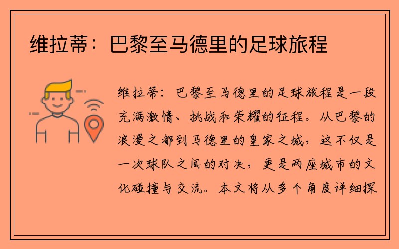 维拉蒂：巴黎至马德里的足球旅程