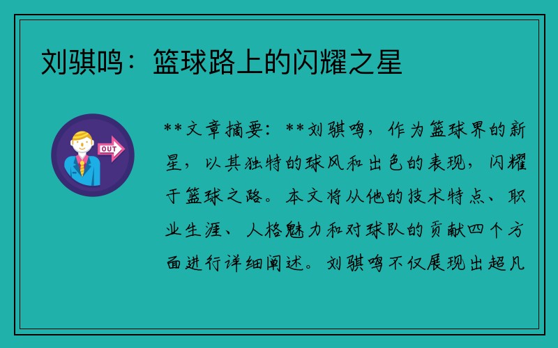 刘骐鸣：篮球路上的闪耀之星