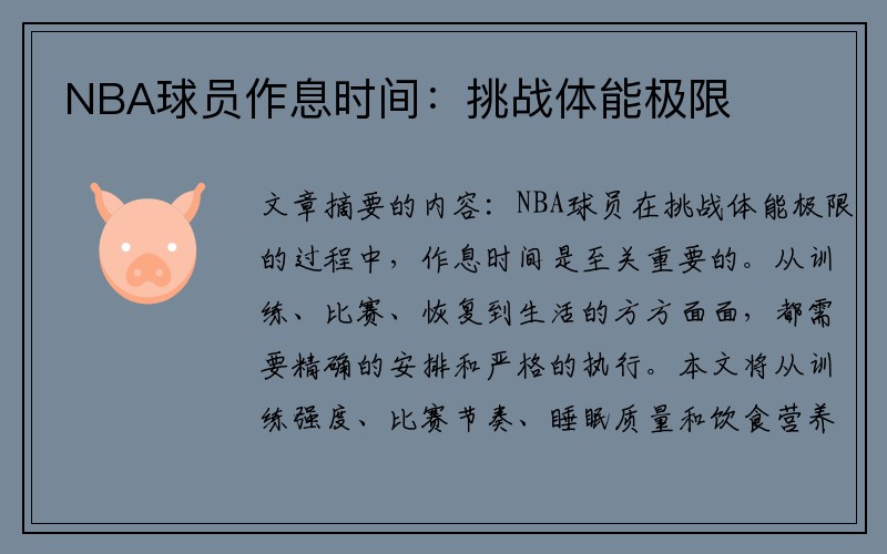 NBA球员作息时间：挑战体能极限
