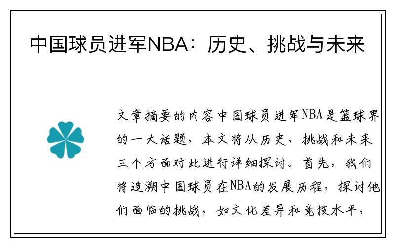 中国球员进军NBA：历史、挑战与未来