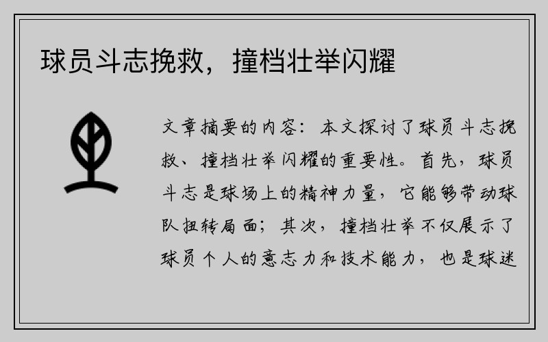 球员斗志挽救，撞档壮举闪耀