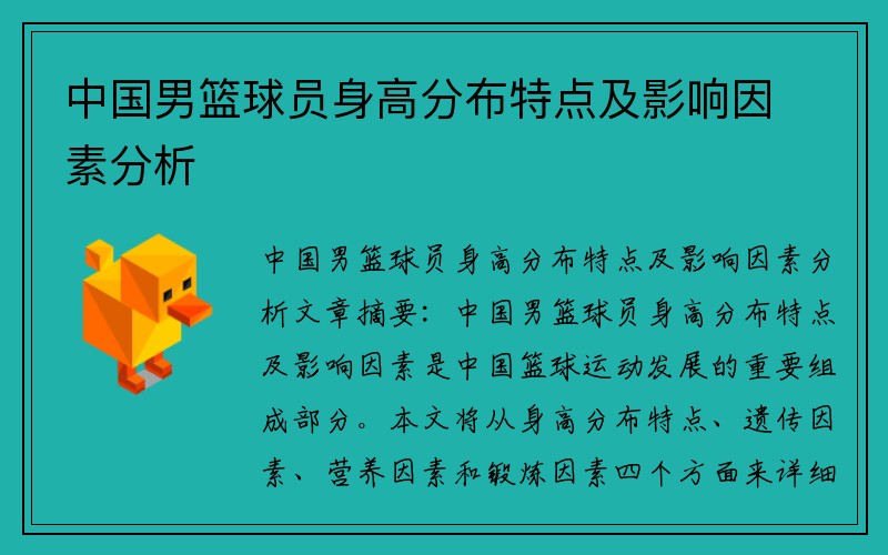 中国男篮球员身高分布特点及影响因素分析