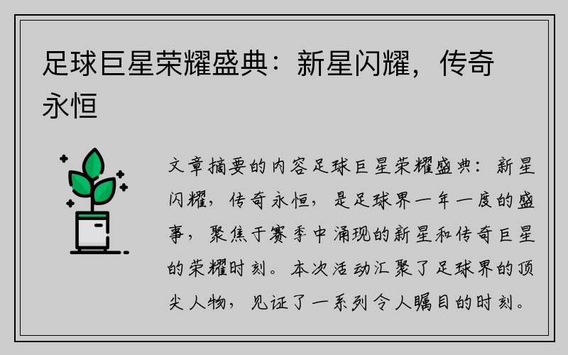 足球巨星荣耀盛典：新星闪耀，传奇永恒