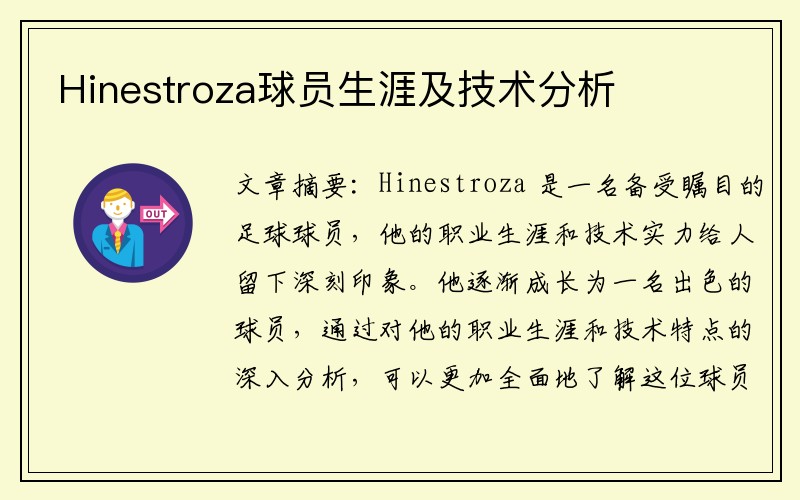 Hinestroza球员生涯及技术分析