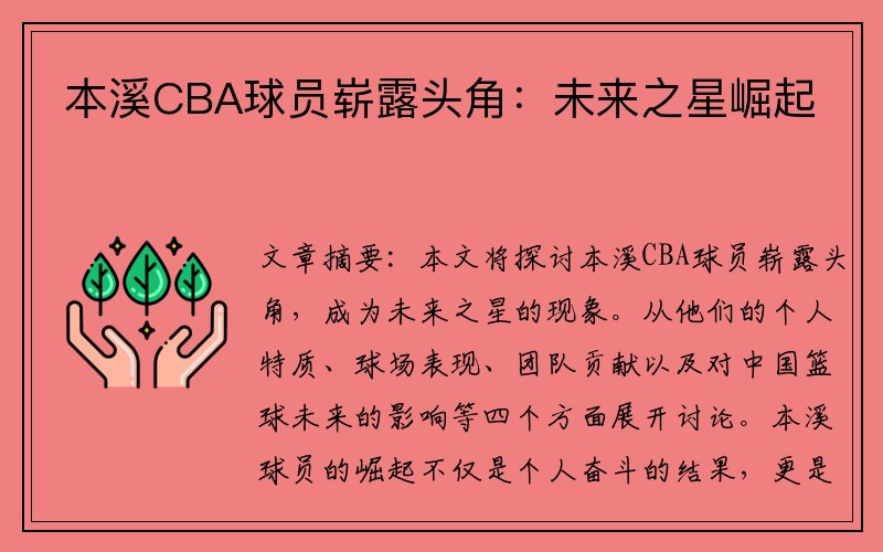 本溪CBA球员崭露头角：未来之星崛起