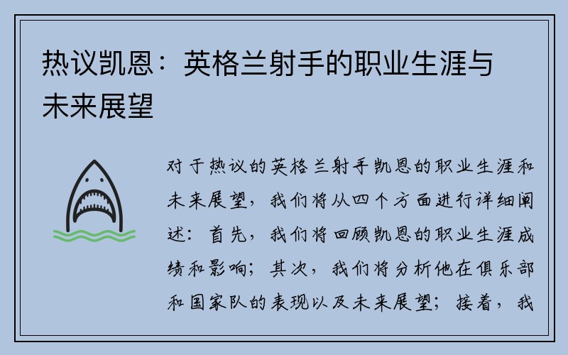热议凯恩：英格兰射手的职业生涯与未来展望