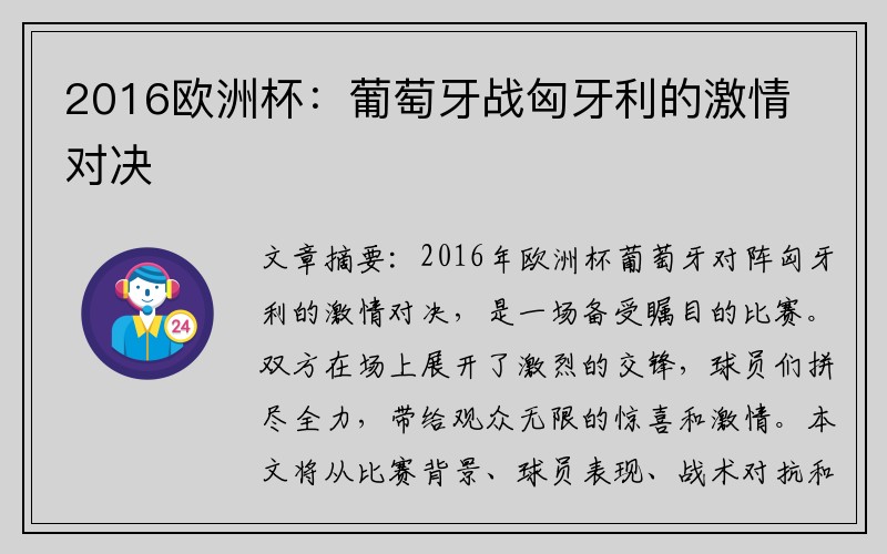 2016欧洲杯：葡萄牙战匈牙利的激情对决