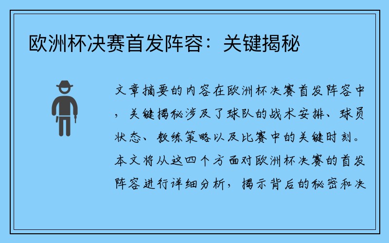 欧洲杯决赛首发阵容：关键揭秘
