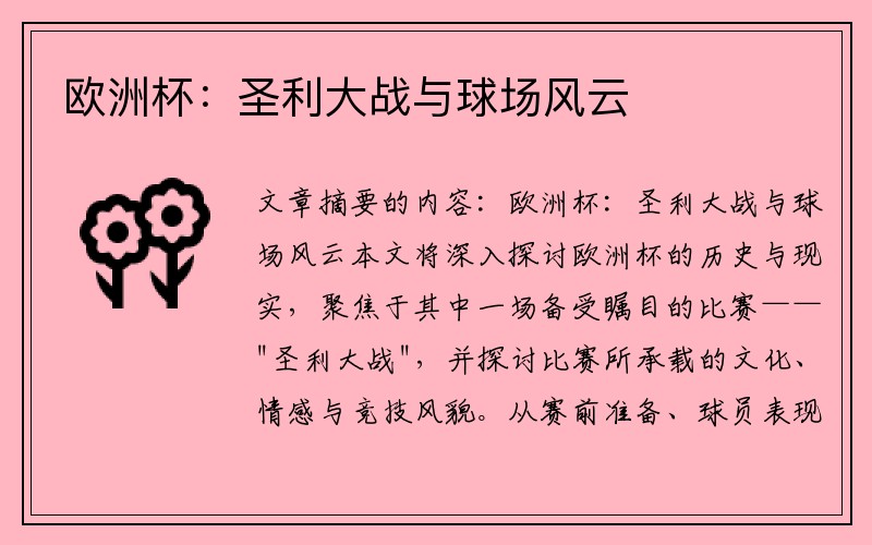 欧洲杯：圣利大战与球场风云