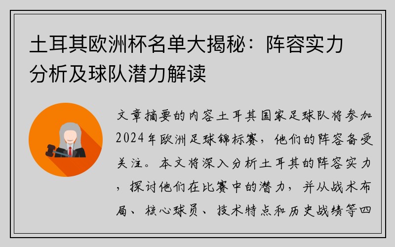 土耳其欧洲杯名单大揭秘：阵容实力分析及球队潜力解读