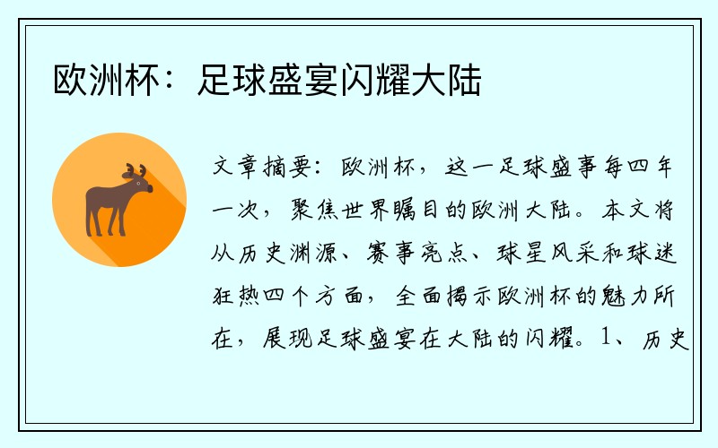 欧洲杯：足球盛宴闪耀大陆