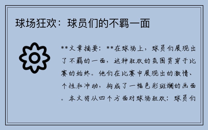 球场狂欢：球员们的不羁一面