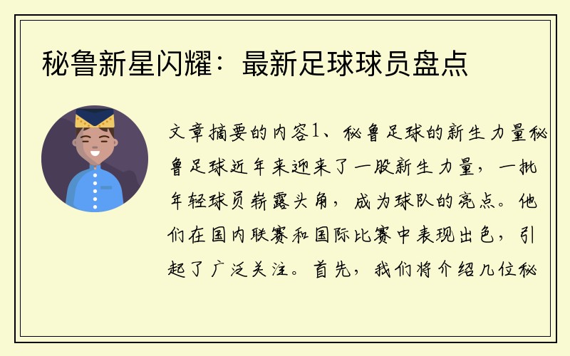 秘鲁新星闪耀：最新足球球员盘点
