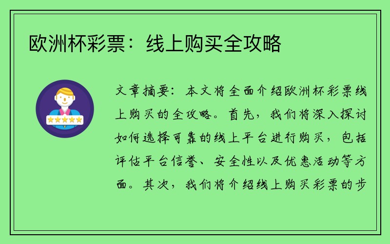 欧洲杯彩票：线上购买全攻略