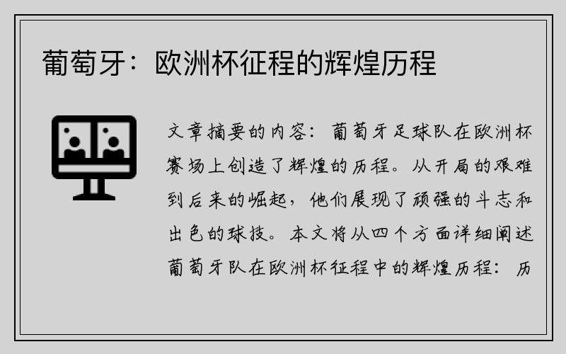 葡萄牙：欧洲杯征程的辉煌历程