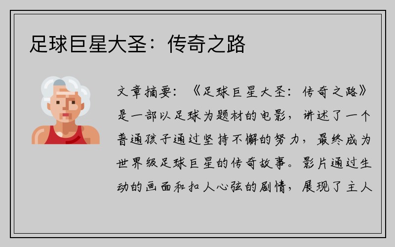 足球巨星大圣：传奇之路