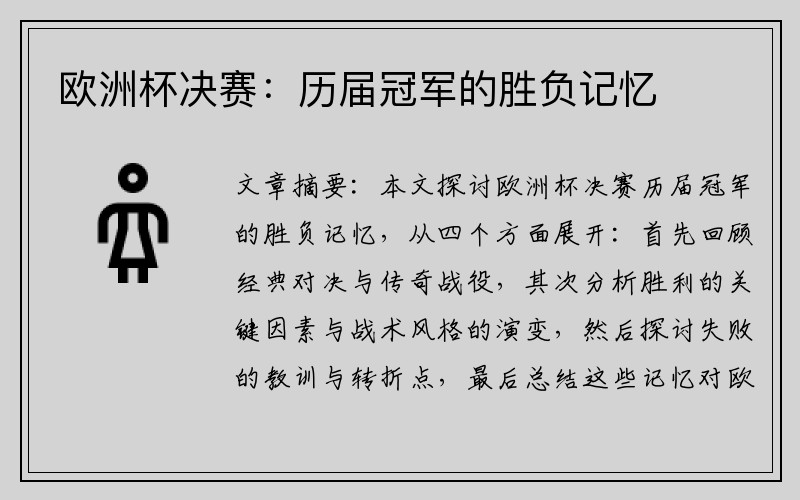 欧洲杯决赛：历届冠军的胜负记忆