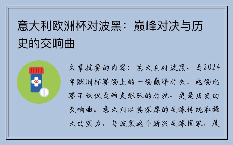 意大利欧洲杯对波黑：巅峰对决与历史的交响曲