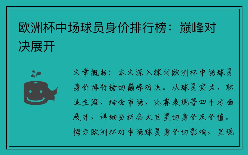 欧洲杯中场球员身价排行榜：巅峰对决展开