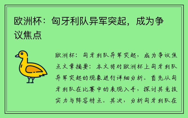 欧洲杯：匈牙利队异军突起，成为争议焦点
