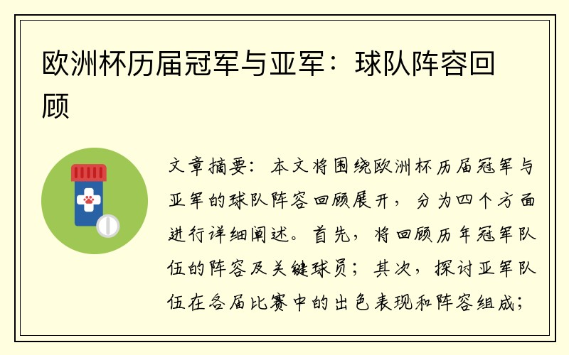 欧洲杯历届冠军与亚军：球队阵容回顾