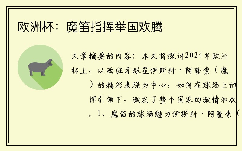 欧洲杯：魔笛指挥举国欢腾 