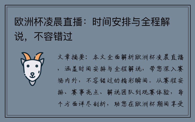 欧洲杯凌晨直播：时间安排与全程解说，不容错过