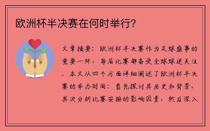 欧洲杯半决赛在何时举行？