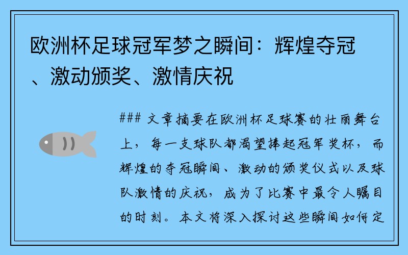 欧洲杯足球冠军梦之瞬间：辉煌夺冠、激动颁奖、激情庆祝