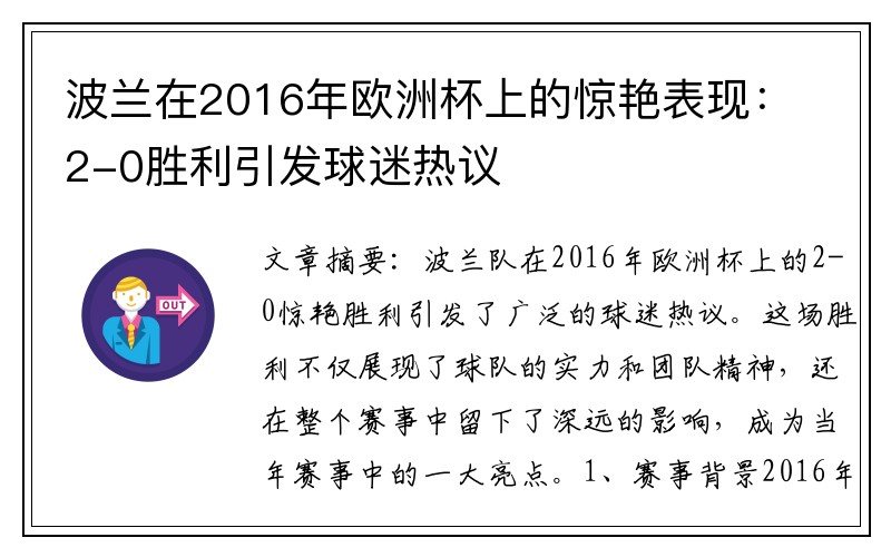 波兰在2016年欧洲杯上的惊艳表现：2-0胜利引发球迷热议
