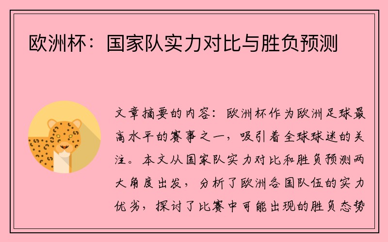 欧洲杯：国家队实力对比与胜负预测
