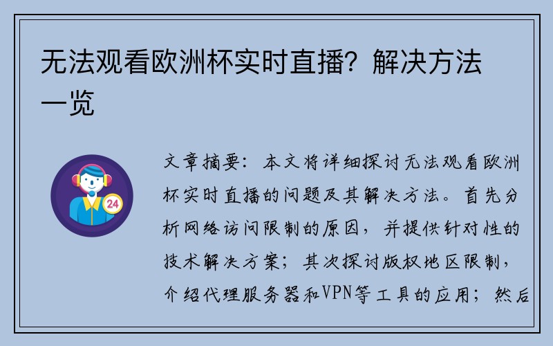 无法观看欧洲杯实时直播？解决方法一览