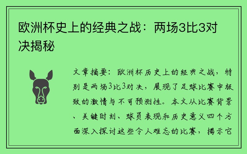 欧洲杯史上的经典之战：两场3比3对决揭秘