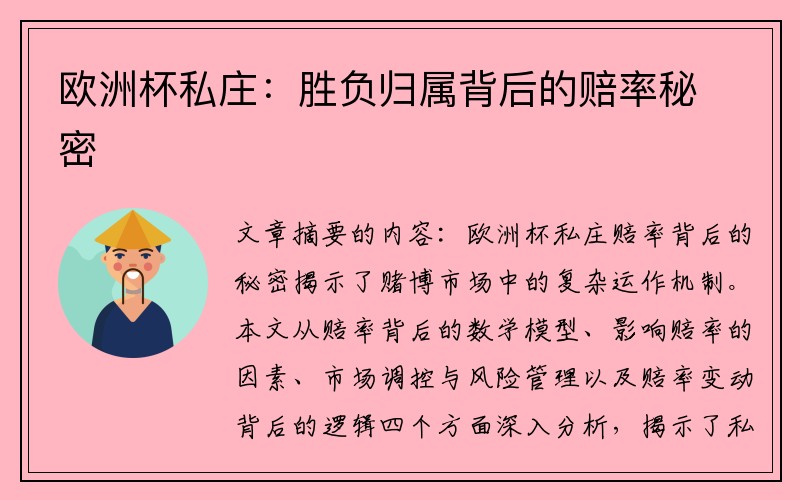 欧洲杯私庄：胜负归属背后的赔率秘密