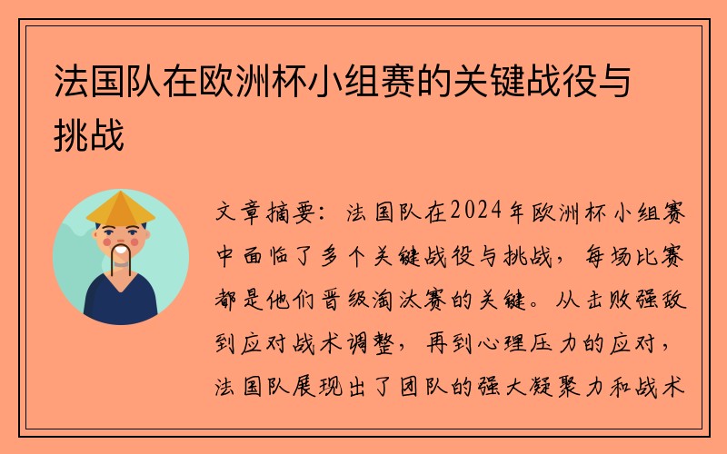 法国队在欧洲杯小组赛的关键战役与挑战