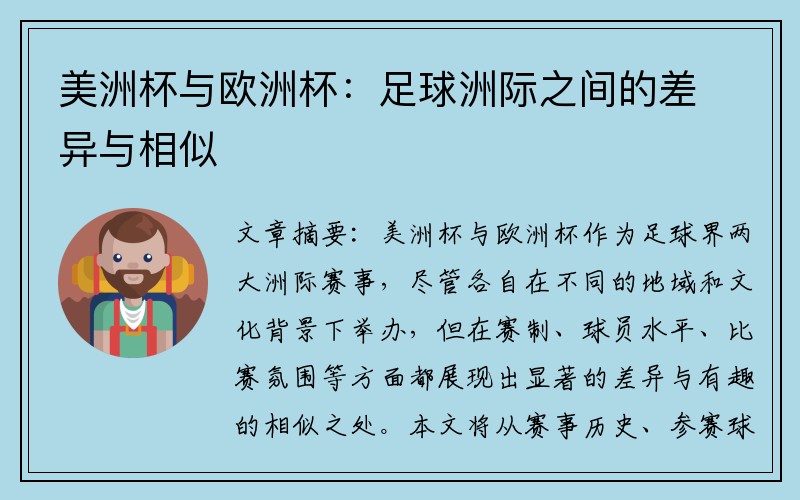 美洲杯与欧洲杯：足球洲际之间的差异与相似