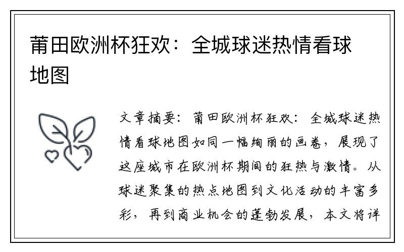 莆田欧洲杯狂欢：全城球迷热情看球地图