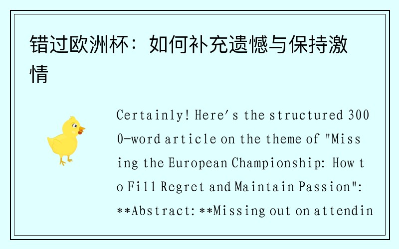 错过欧洲杯：如何补充遗憾与保持激情