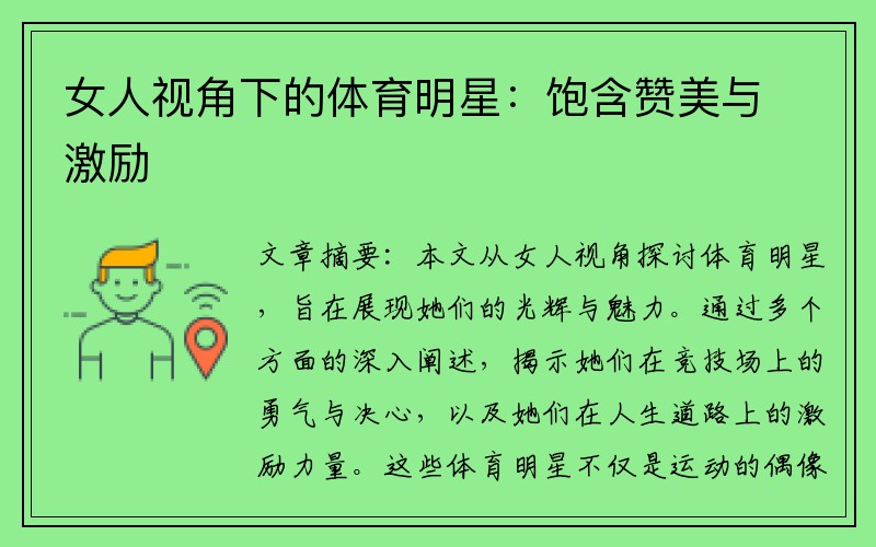 女人视角下的体育明星：饱含赞美与激励