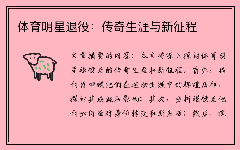 体育明星退役：传奇生涯与新征程