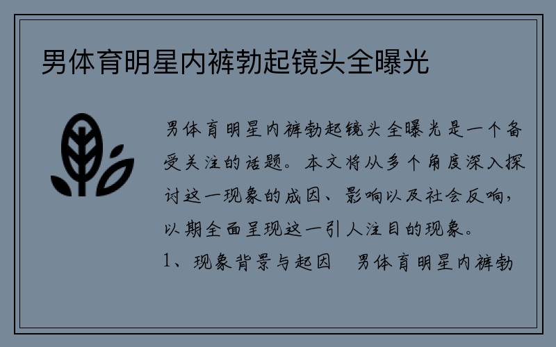 男体育明星内裤勃起镜头全曝光