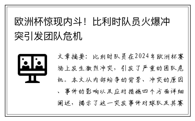 欧洲杯惊现内斗！比利时队员火爆冲突引发团队危机