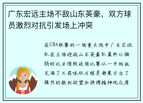 广东宏远主场不敌山东英豪，双方球员激烈对抗引发场上冲突