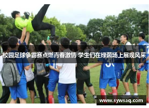 校园足球争霸赛点燃青春激情 学生们在绿茵场上展现风采