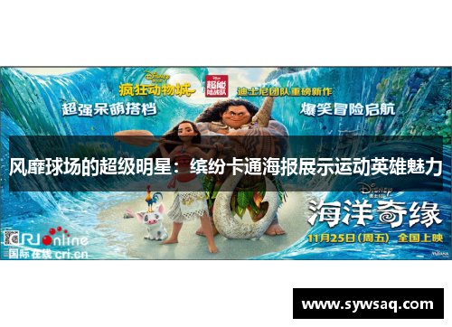 风靡球场的超级明星：缤纷卡通海报展示运动英雄魅力