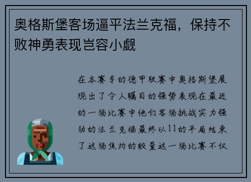 奥格斯堡客场逼平法兰克福，保持不败神勇表现岂容小觑